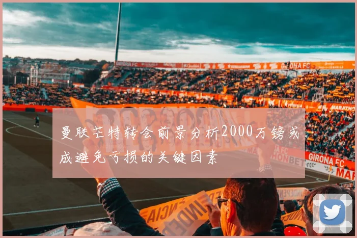 曼联芒特转会前景分析2000万镑或成避免亏损的关键因素