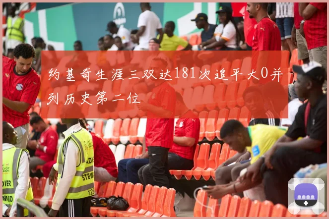 约基奇生涯三双达181次追平大O并列历史第二位