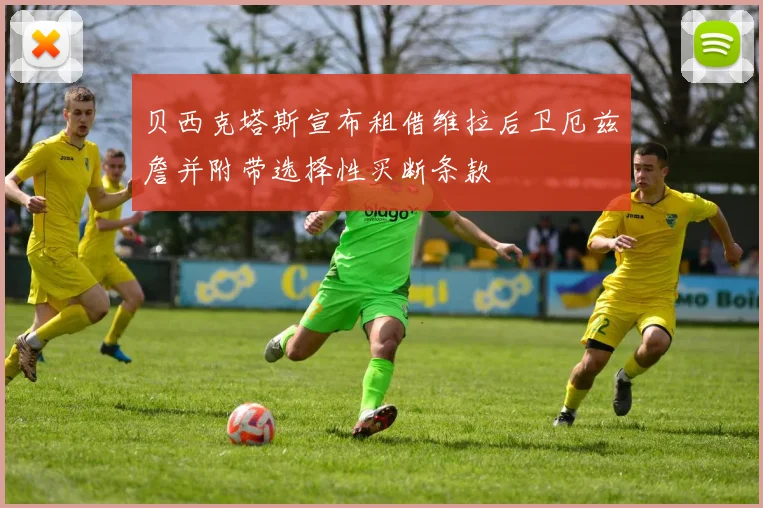 贝西克塔斯宣布租借维拉后卫厄兹詹并附带选择性买断条款