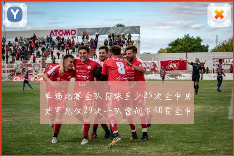 单场比赛全队罚球至少25次全中历史罕见仅29次一队曾创下40罚全中的纪录
