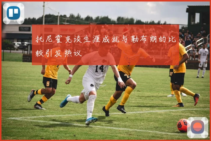 托尼霍克谈生涯成就与勒布朗的比较引发热议