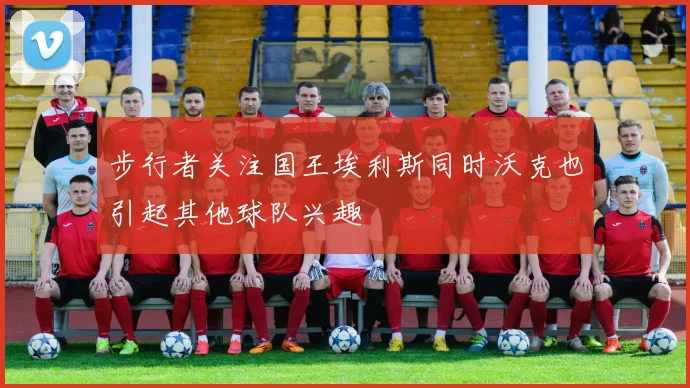 步行者关注国王埃利斯同时沃克也引起其他球队兴趣