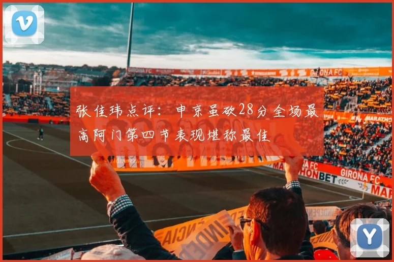 张佳玮点评：申京虽砍28分全场最高阿门第四节表现堪称最佳